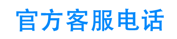 安心花呗24小时客服电话